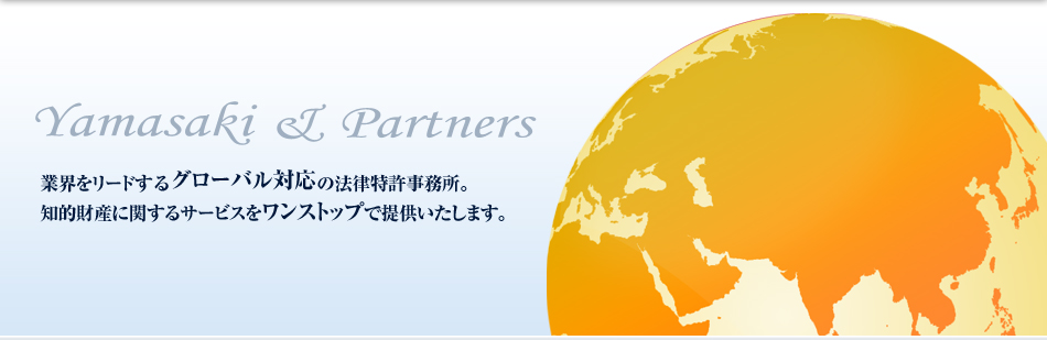 Yamasaki ＆ Partners　業界をリードするグローバル対応の法律特許事務所。知的財産に関するサービスをワンストップで提供いたします。